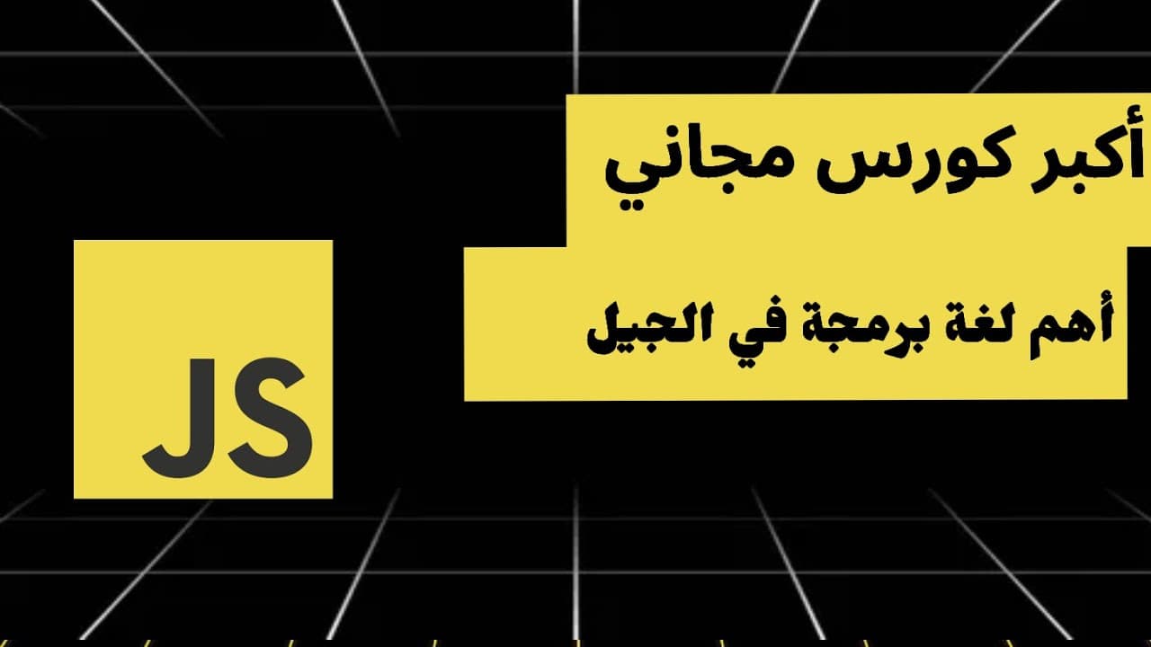 مشاريع كاملة للمبتدئين JavaScript | HTML | CSS
